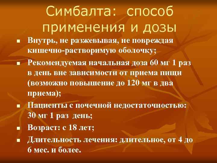 Симбалта: способ применения и дозы n n n Внутрь, не разжевывая, не повреждая кишечно-растворимую