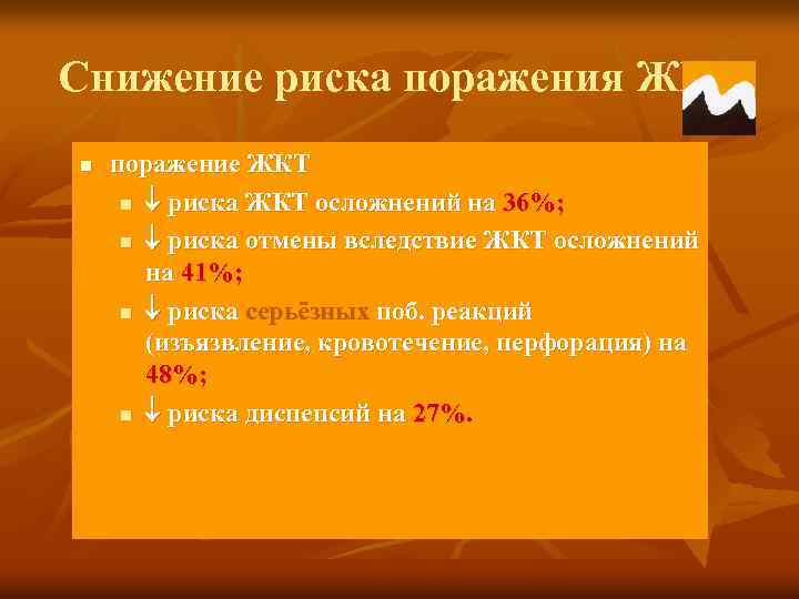 Снижение риска поражения ЖКТ n поражение ЖКТ n риска ЖКТ осложнений на 36%; n