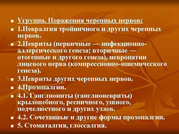 n n n n Vгруппа. Поражения черепных нервов: 1. Невралгия тройничного и других черепных