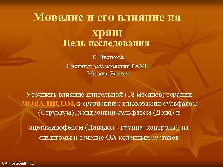 Мовалис и его влияние на хрящ Цель исследования E. Цветкова Институт ревматологии РАМН Москва,