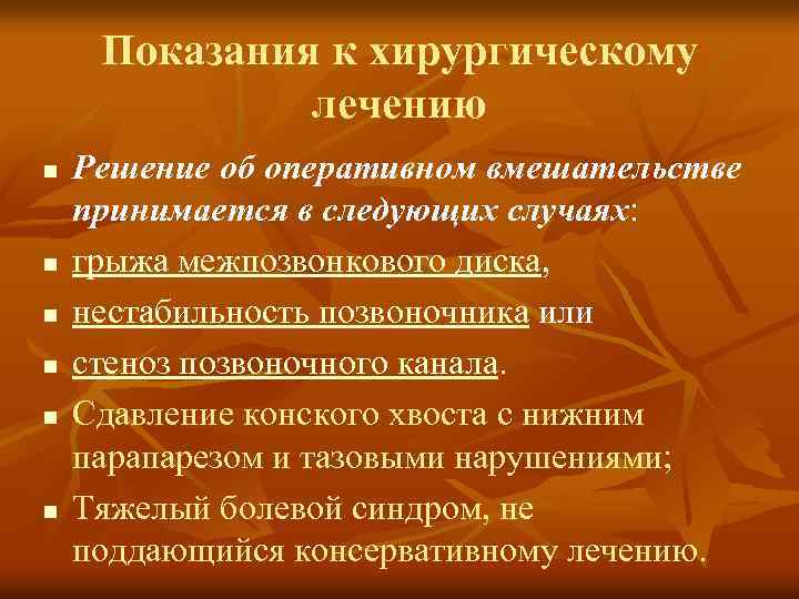 Показания к хирургическому лечению n n n Решение об оперативном вмешательстве принимается в следующих