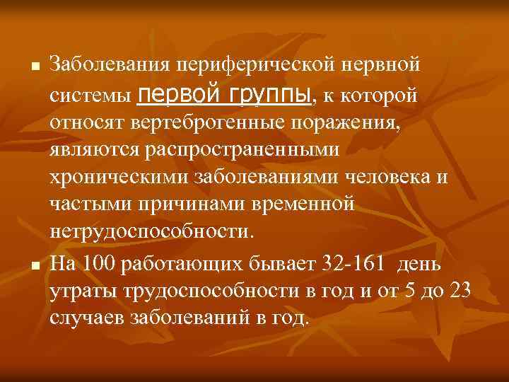 n n Заболевания периферической нервной системы первой группы, к которой относят вертеброгенные поражения, являются