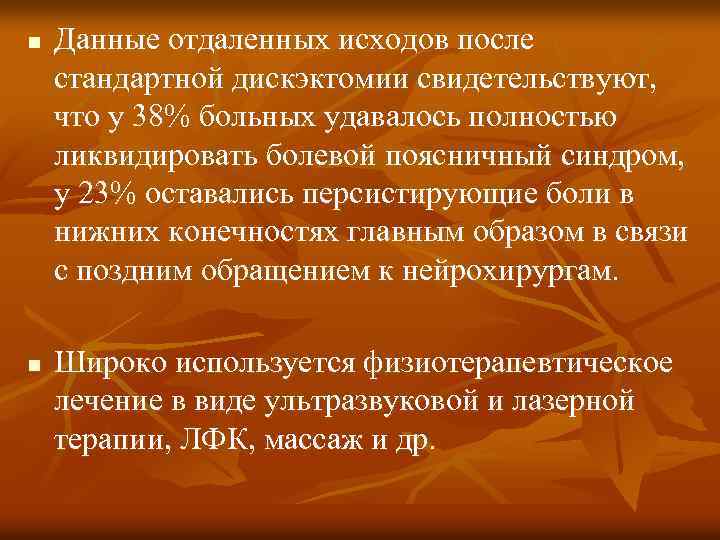n n Данные отдаленных исходов после стандартной дискэктомии свидетельствуют, что у 38% больных удавалось