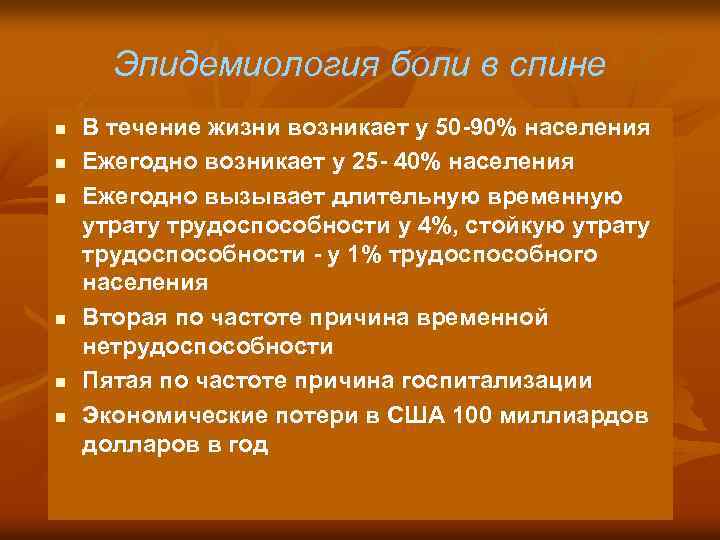 Эпидемиология боли в спине n n n В течение жизни возникает у 50 -90%