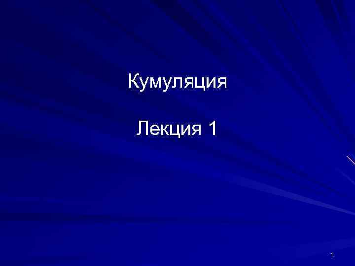 Кумуляция Лекция 1 1 