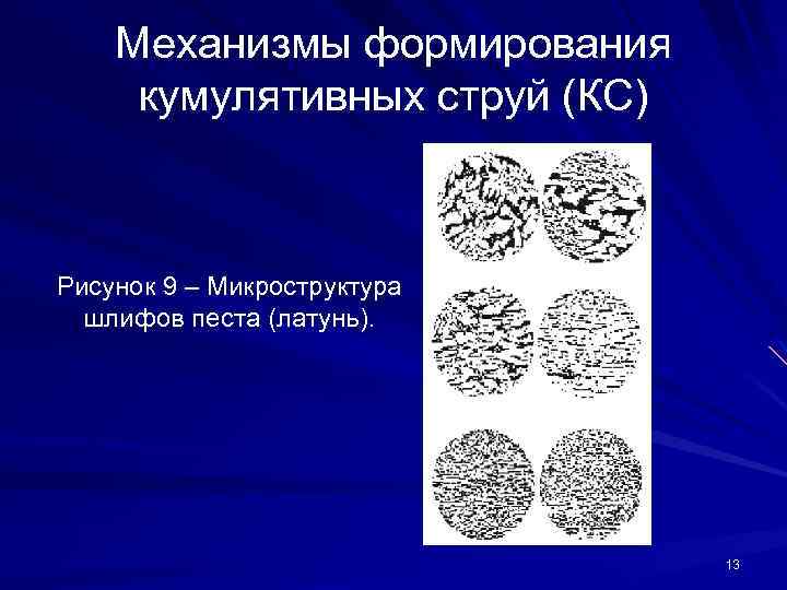 Механизмы формирования кумулятивных струй (КС) Рисунок 9 – Микроструктура шлифов песта (латунь). 13 