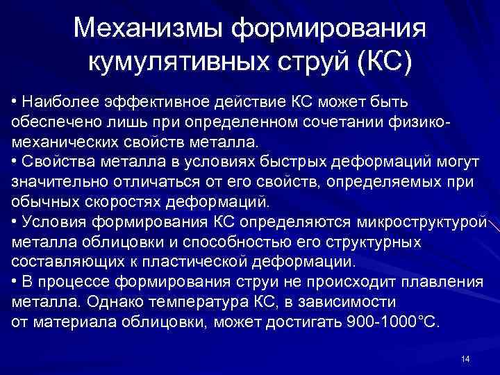 Механизмы формирования кумулятивных струй (КС) • Наиболее эффективное действие КС может быть обеспечено лишь