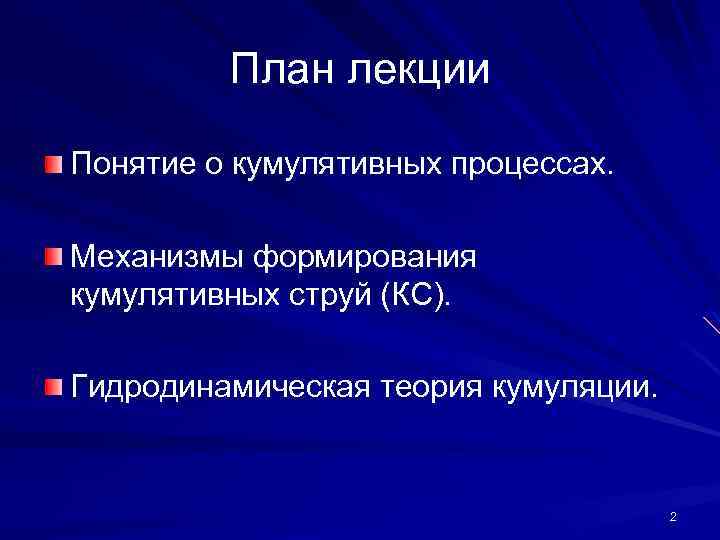 План лекции Понятие о кумулятивных процессах. Механизмы формирования кумулятивных струй (КС). Гидродинамическая теория кумуляции.