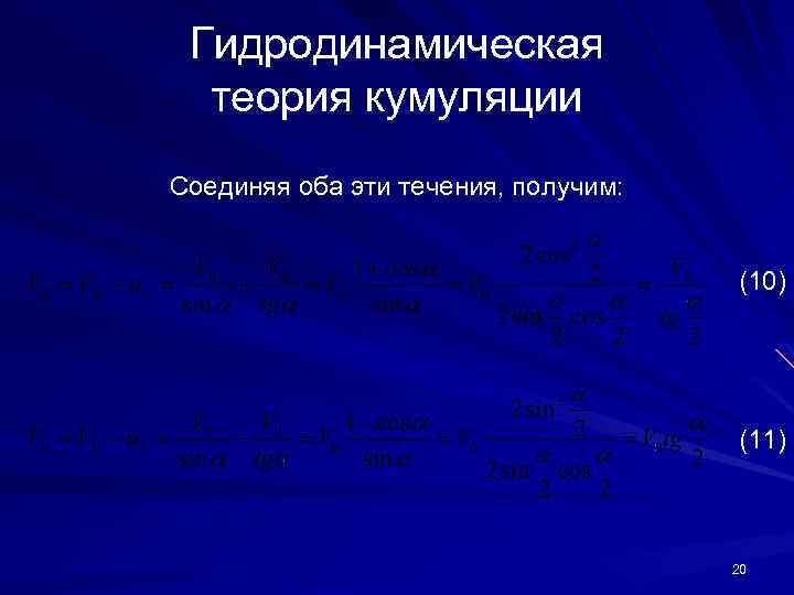 Гидродинамическая теория кумуляции Соединяя оба эти течения, получим: (10) (11) 20 