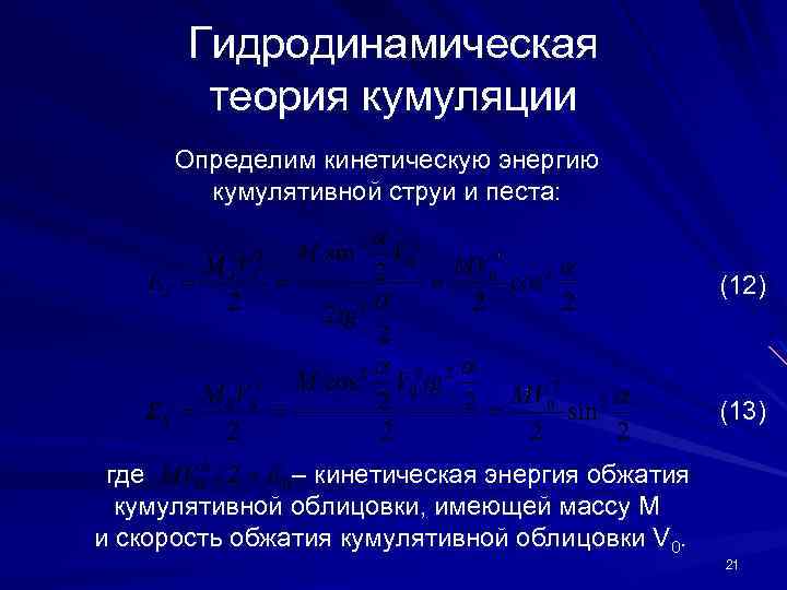 Гидродинамическая теория кумуляции Определим кинетическую энергию кумулятивной струи и песта: (12) (13) где –