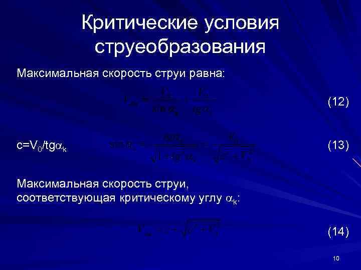 Критические условия струеобразования Максимальная скорость струи равна: (12) c=V 0/tg k (13) Максимальная скорость