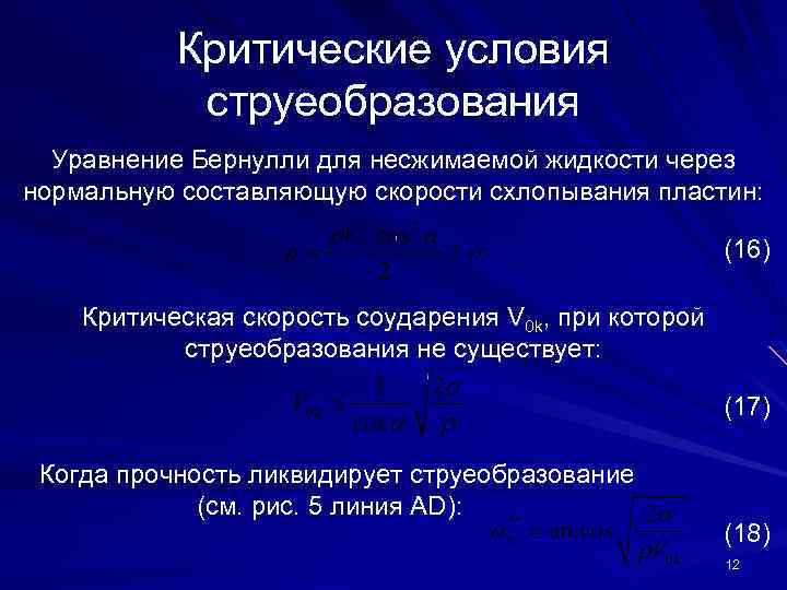 Критические условия струеобразования Уравнение Бернулли для несжимаемой жидкости через нормальную составляющую скорости схлопывания пластин: