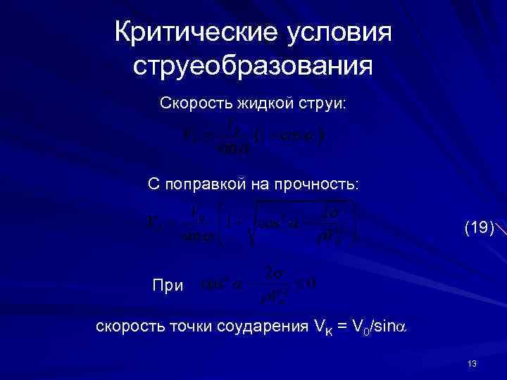 Критические условия струеобразования Скорость жидкой струи: С поправкой на прочность: (19) При скорость точки