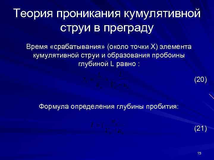 Теория проникания кумулятивной струи в преграду Время «срабатывания» (около точки X) элемента кумулятивной струи