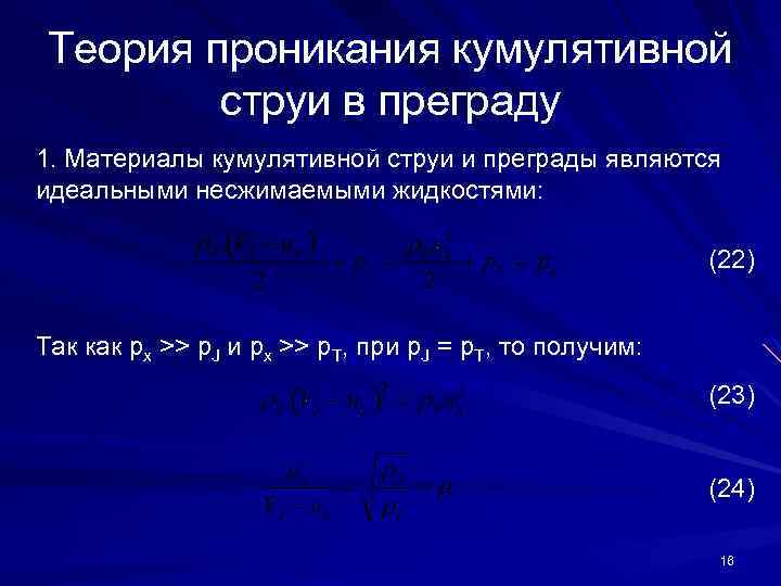 Теория проникания кумулятивной струи в преграду 1. Материалы кумулятивной струи и преграды являются идеальными