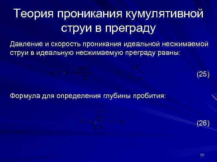 Теория проникания кумулятивной струи в преграду Давление и скорость проникания идеальной несжимаемой струи в