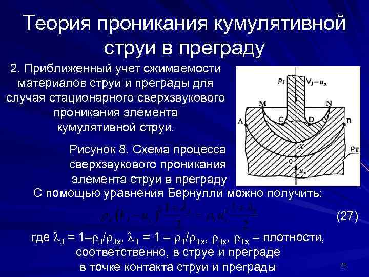 Теория проникания кумулятивной струи в преграду 2. Приближенный учет сжимаемости материалов струи и преграды