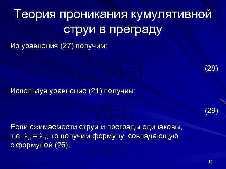 Теория проникания кумулятивной струи в преграду Из уравнения (27) получим: (28) Используя уравнение (21)