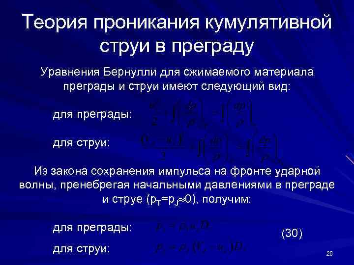 Теория проникания кумулятивной струи в преграду Уравнения Бернулли для сжимаемого материала преграды и струи