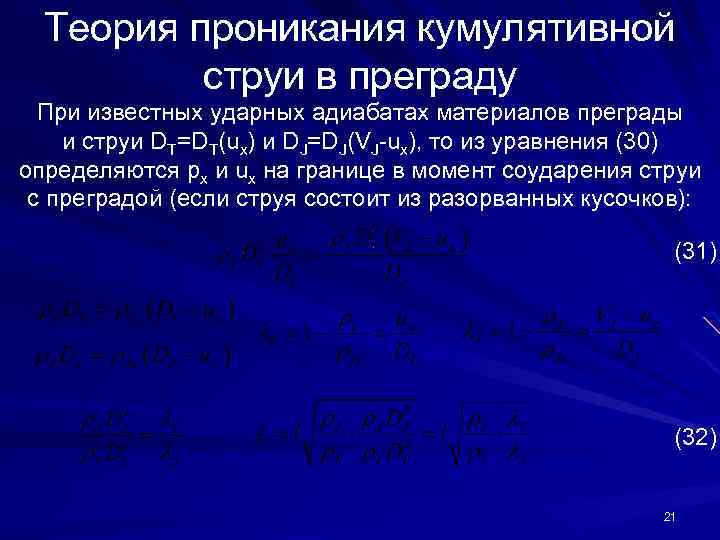 Теория проникания кумулятивной струи в преграду При известных ударных адиабатах материалов преграды и струи