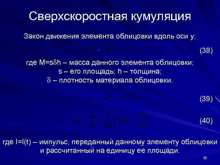 Сверхскоростная кумуляция Закон движения элемента облицовки вдоль оси y: (38) где M=s h –