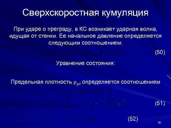 Сверхскоростная кумуляция При ударе о преграду, в КС возникает ударная волна, идущая от стенки.
