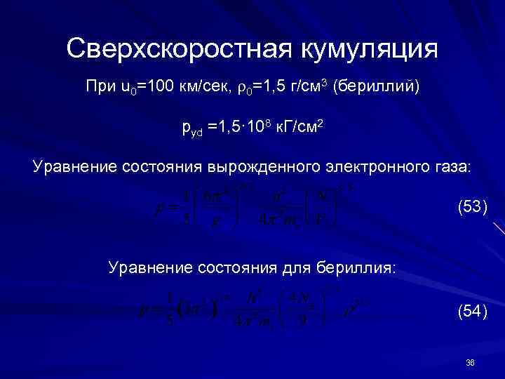 Сверхскоростная кумуляция При u 0=100 км/сек, 0=1, 5 г/см 3 (бериллий) pyd =1, 5·