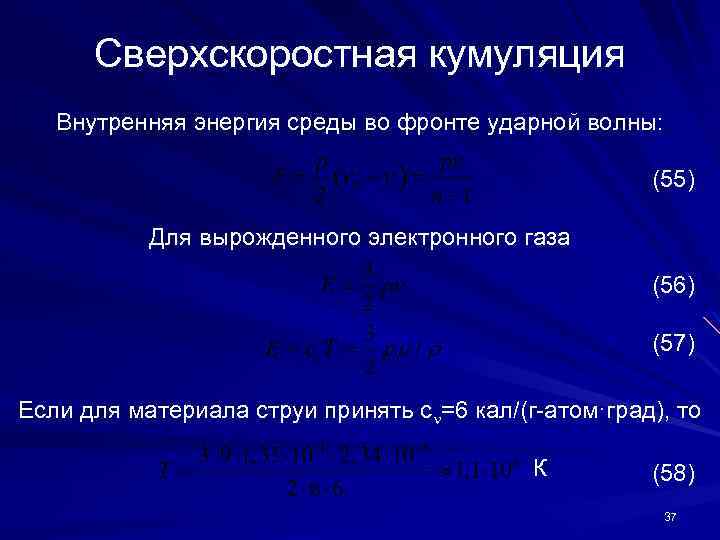 Сверхскоростная кумуляция Внутренняя энергия среды во фронте ударной волны: (55) Для вырожденного электронного газа