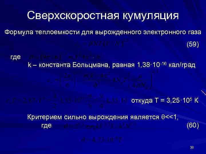 Сверхскоростная кумуляция Формула теплоемкости для вырожденного электронного газа (59) где k – константа Больцмана,