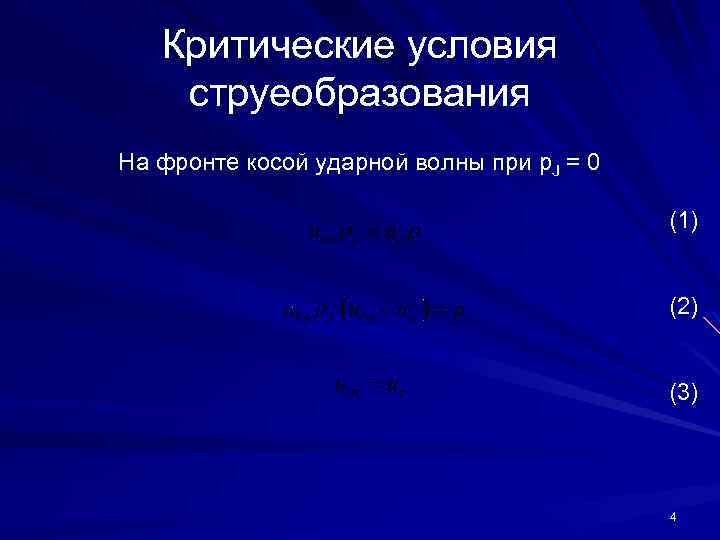 Критические условия струеобразования На фронте косой ударной волны при p. J = 0 (1)
