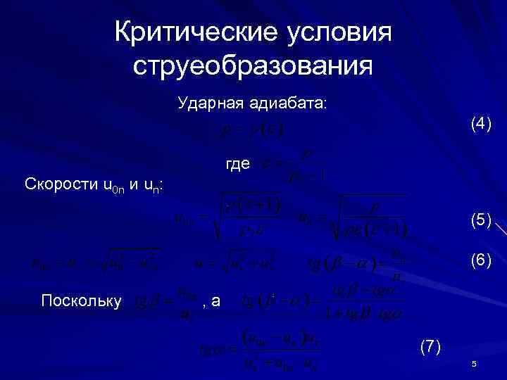 Критические условия струеобразования Ударная адиабата: (4) где Скорости u 0 n и un: (5)