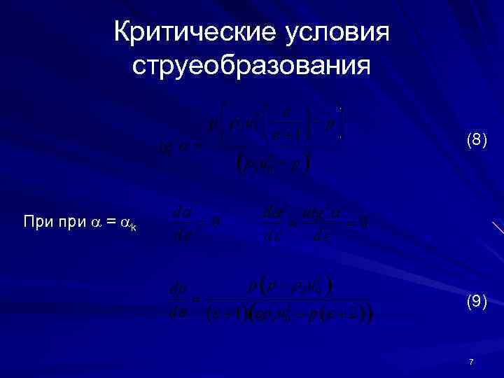 Критические условия струеобразования (8) При при = k (9) 7 
