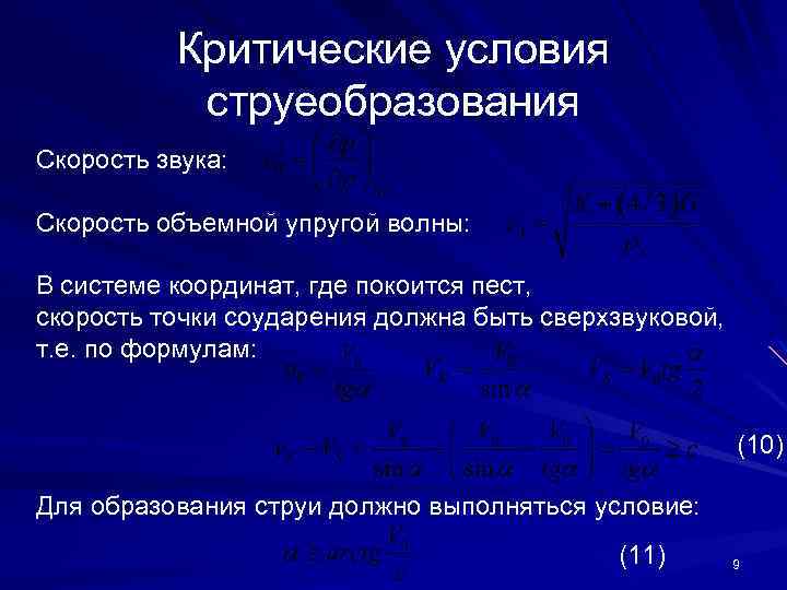 Критические условия струеобразования Скорость звука: Скорость объемной упругой волны: В системе координат, где покоится