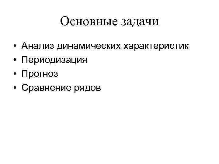 Основные задачи • • Анализ динамических характеристик Периодизация Прогноз Сравнение рядов 