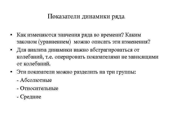 Показатели динамики ряда • Как изменяются значения ряда во времени? Каким законом (уравнением) можно