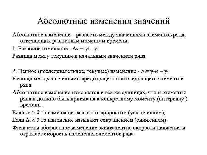 Абсолютные изменения значений Абсолютное изменение – разность между значениями элементов ряда, отвечающих различным моментам