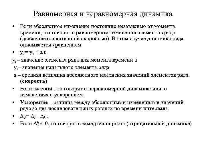 Равномерная и неравномерная динамика • Если абсолютное изменение постоянно независимо от момента времени, то