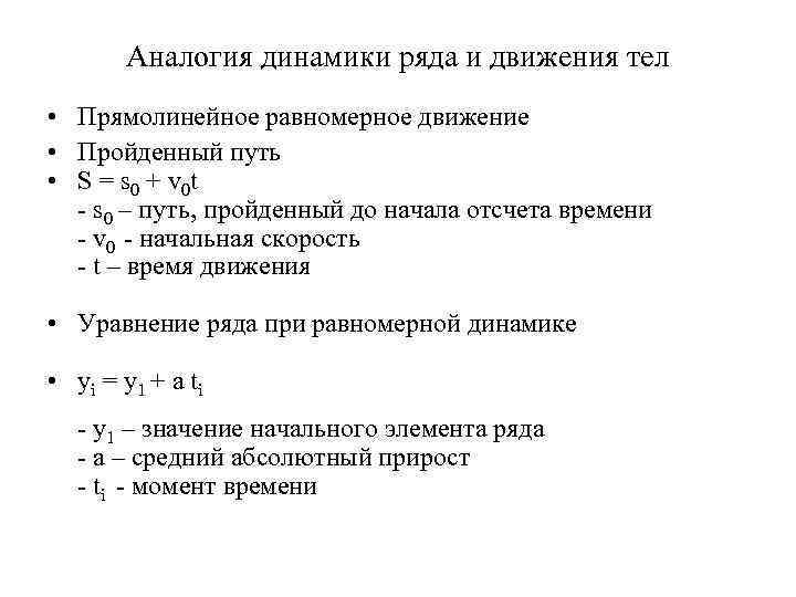 Аналогия динамики ряда и движения тел • Прямолинейное равномерное движение • Пройденный путь •