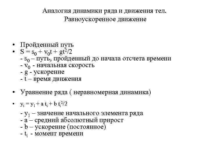 Аналогия динамики ряда и движения тел. Равноускоренное движение • Пройденный путь • S =