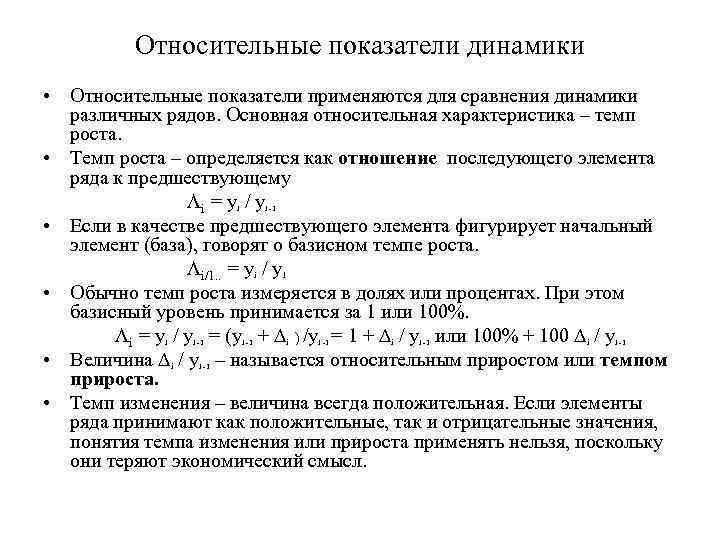Относительные показатели динамики • Относительные показатели применяются для сравнения динамики различных рядов. Основная относительная