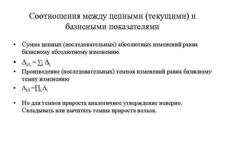Соотношения между цепными (текущими) и базисными показателями • Сумма цепных (последовательных) абсолютных изменений равна