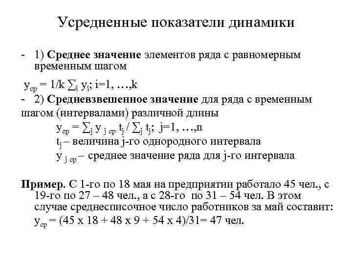 Усредненные показатели динамики - 1) Среднее значение элементов ряда с равномерным временным шагом yср