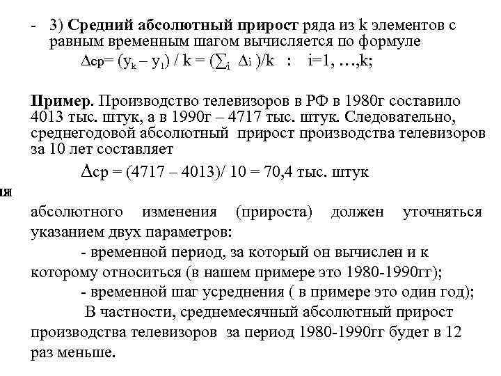 - 3) Средний абсолютный прирост ряда из k элементов с равным временным шагом вычисляется