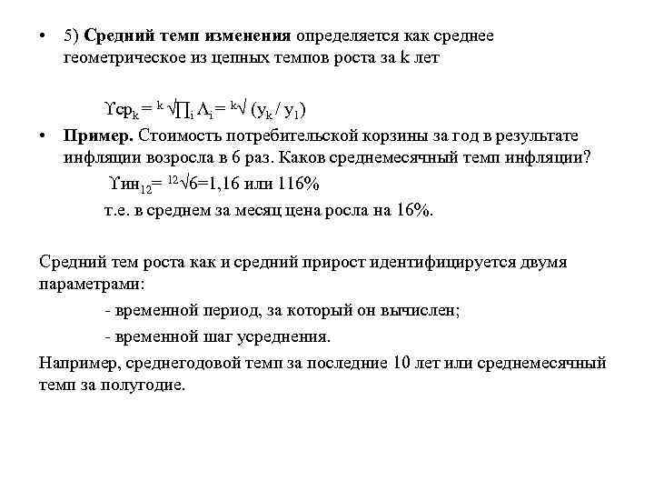  • 5) Средний темп изменения определяется как среднее геометрическое из цепных темпов роста