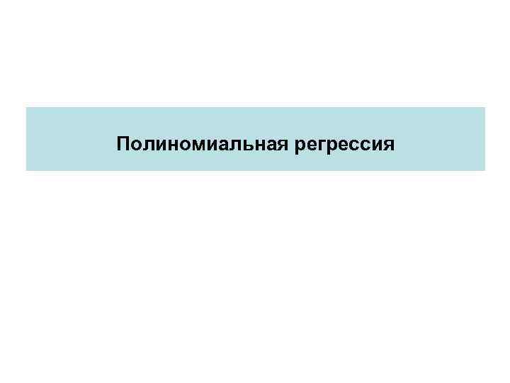 Полиномиальная регрессия 