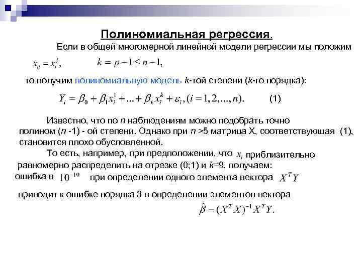 Квадратичная регрессия