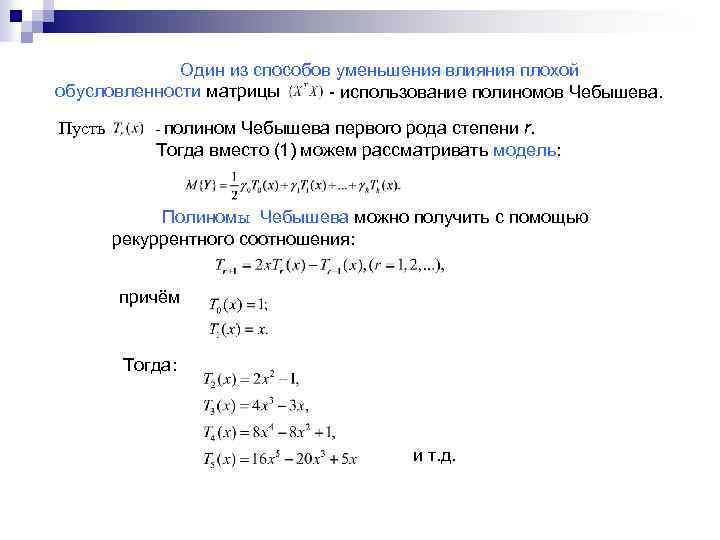 Один из способов уменьшения влияния плохой обусловленности матрицы - использование полиномов Чебышева. Пусть -