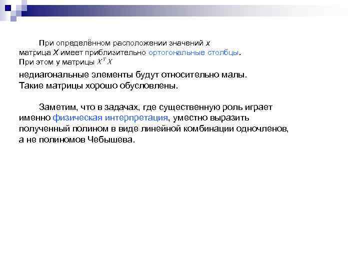 При определённом расположении значений x матрица X имеет приблизительно ортогональные столбцы. При этом у