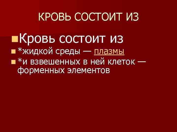 КРОВЬ СОСТОИТ ИЗ n. Кровь состоит из n *жидкой среды — плазмы n *и