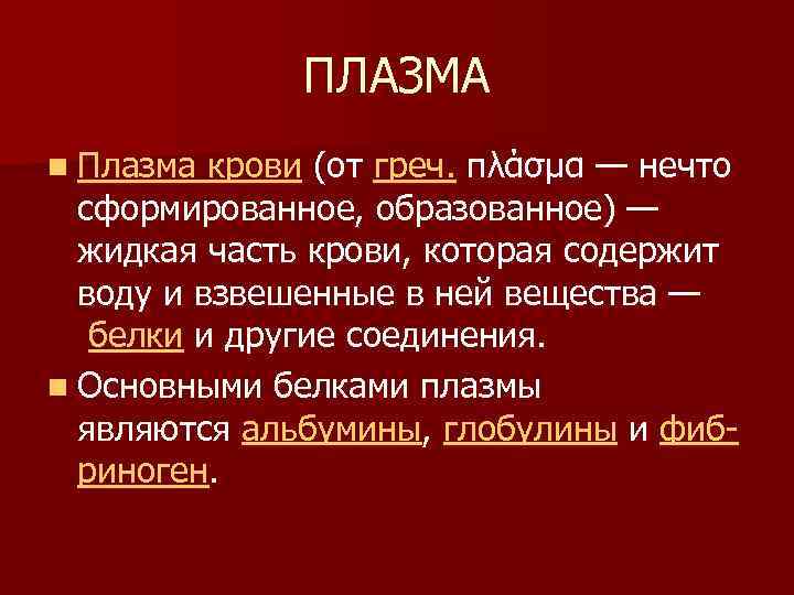 ПЛАЗМА n Плазма крови (от греч. πλάσμα — нечто сформированное, образованное) — жидкая часть